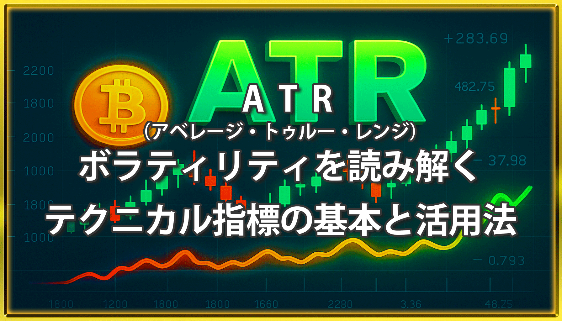 ATR（アベレージ・トゥルー・レンジ）を表現したビットコインのロゴとチャート背景のグラフィック。ボラティリティの上昇を示す緑と赤のローソク足や数値、ラインが描かれている。